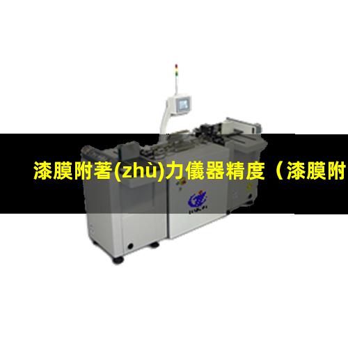 漆膜附著(zhù)力儀器精度